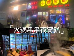 -钢管厂五区小郡肝串串香火锅(梅川路店)