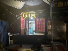 门面-海关荤豆花(洋河一路店)