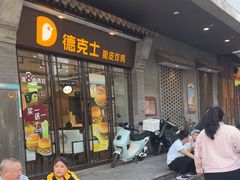-德克士(前门店)