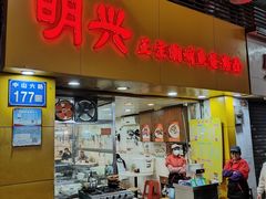 -明兴正宗潮州五彩鱼蛋粉面(中山六路店)