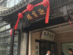 门面-欣旺·迎宾楼·百年无锡菜