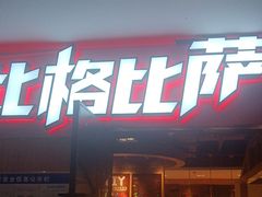 -比格比萨(国际能源店)