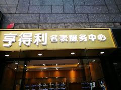 -亨得利名表服务中心(上海湾店)