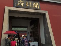 -开封府