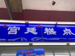 门面-宫廷糕点铺