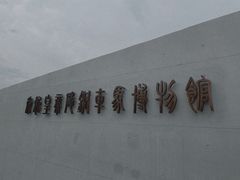 -秦始皇帝陵博物院-丽山园