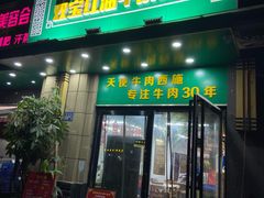 门面-清真双宝红油牛系列
