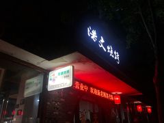 门面-浩文烧烤
