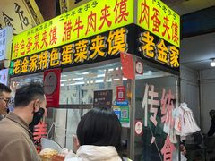 -老金家蛋菜夹馍(西安总店)