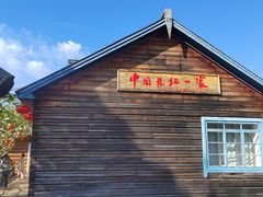 -中国最北一家