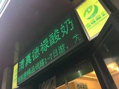 门面-德禄酸奶(莫家街店)