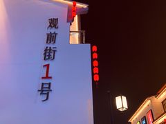 门面-松鹤面馆·古法焖肉面(观前店)
