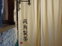 -飛鳥製茶