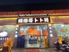 -顺德哥卜卜贝(旗舰店)
