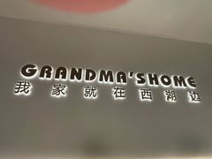 -外婆家(西红门荟聚购物中心店)