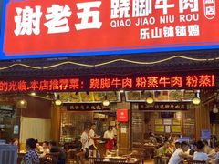 门面-谢老五跷脚牛肉·非遗传承店