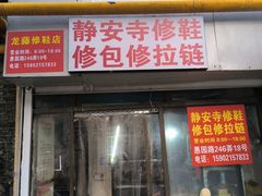 -静安寺修鞋修包修拉链