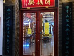 门面-同得兴面馆.苏式面.三虾面(园区店)