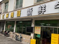 -江村四哥新鲜牛肉店(江高总店)