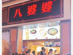 门面-八婆婆烧仙草(中山路店)