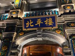 -北平楼·烤鸭·北京菜(牡丹园店)