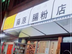 门面-藤原肠粉店