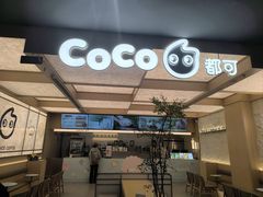 -CoCo都可(友谊阳光店)