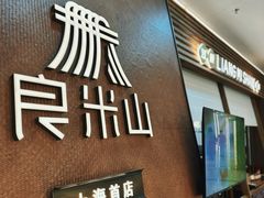 -良米山·云南野生菌过桥米线(上海首店)