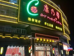 -康乃馨保健中心(第十一分店)