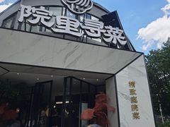 -院里寻菜·精致庭院菜(观沙岭店)