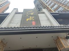 -一江水食府(后湖店)