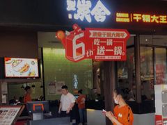 门面-炭舍干锅(华发商都店)