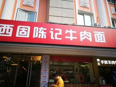门面-兰州-西固陈记牛肉面·烧烤(山阴路店)