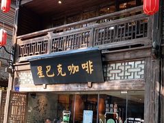 门面-星巴克(福州三坊七巷店)