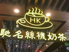 -香港鸿记冰室