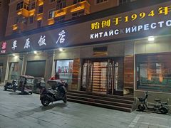 -草原饭店火锅
