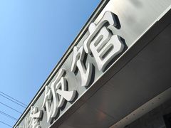 -北大地皖峰饭馆