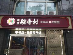 -北京稻香村(零号店·廿四节气馆店)