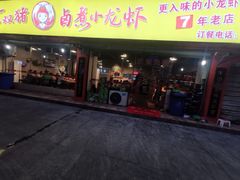 门面-李双猪·小龙虾·烧烤·羊肉煲(乐山店)