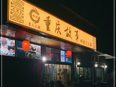 门面-重庆故事姊妹老火锅(财经学院店)
