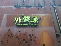 android_upload_pic-外婆家(杭州马塍店·杭帮菜名店)