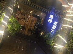 -新廊桥(原科华廊桥店)