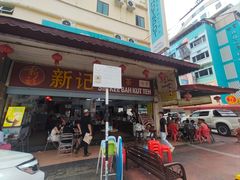 -新记肉骨茶