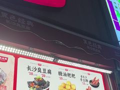 -黑色经典臭豆腐·湖南特产(步行街店)