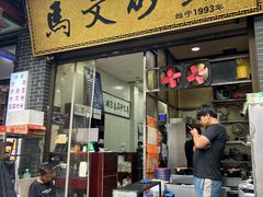 -清真·马文砂锅大全(麦苋街店)