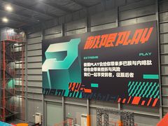 -极限PLAY运动娱乐新世界·团建派对潮玩休闲馆·室内蹦极高空游乐园