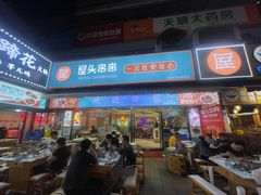 -屋头串串(新街里店)
