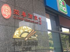 门面-大桥日本料理·日式放题·铁板定食(科兴科学园店)