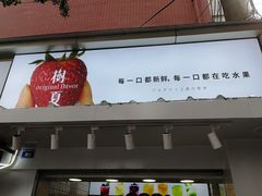 门面-树夏(建设路店)