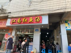 门面-江南红鱼汤(洋中花园店)